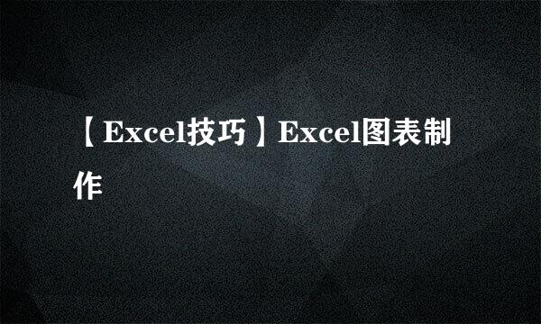 【Excel技巧】Excel图表制作