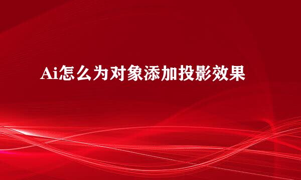 Ai怎么为对象添加投影效果