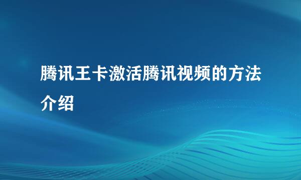 腾讯王卡激活腾讯视频的方法介绍