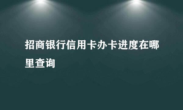 招商银行信用卡办卡进度在哪里查询