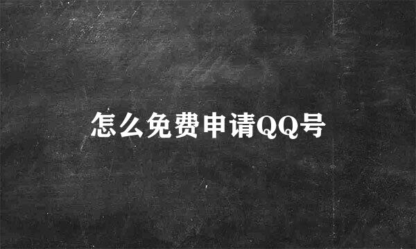 怎么免费申请QQ号