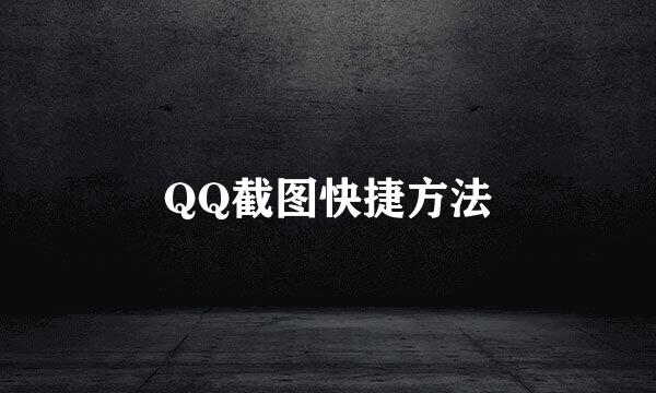QQ截图快捷方法
