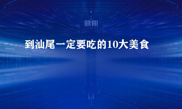 到汕尾一定要吃的10大美食