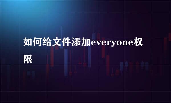 如何给文件添加everyone权限