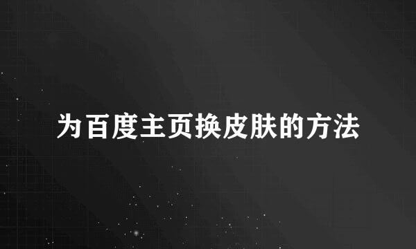 为百度主页换皮肤的方法