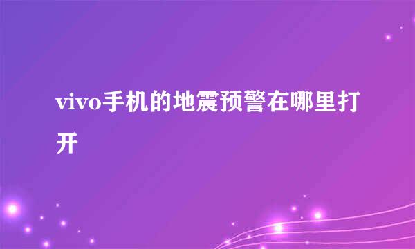 vivo手机的地震预警在哪里打开