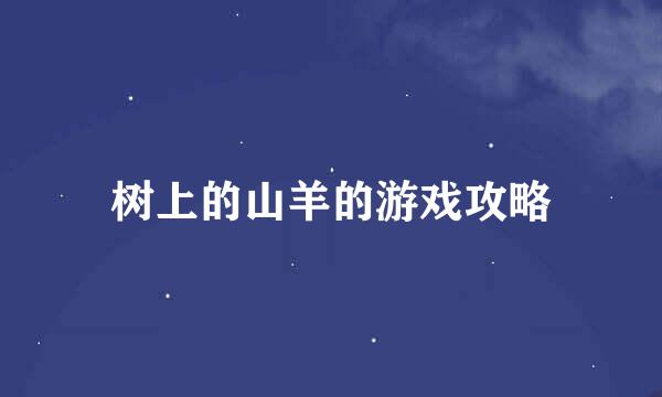 树上的山羊的游戏攻略