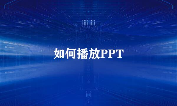 如何播放PPT