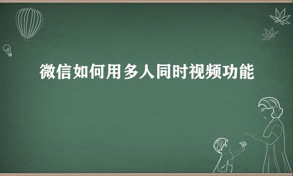 微信如何用多人同时视频功能