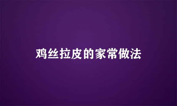 鸡丝拉皮的家常做法