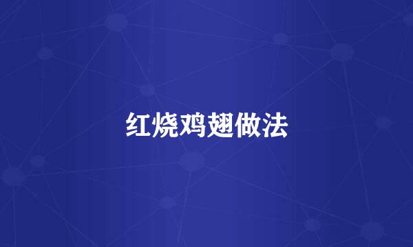 红烧鸡翅做法