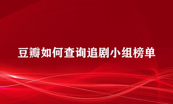 豆瓣如何查询追剧小组榜单