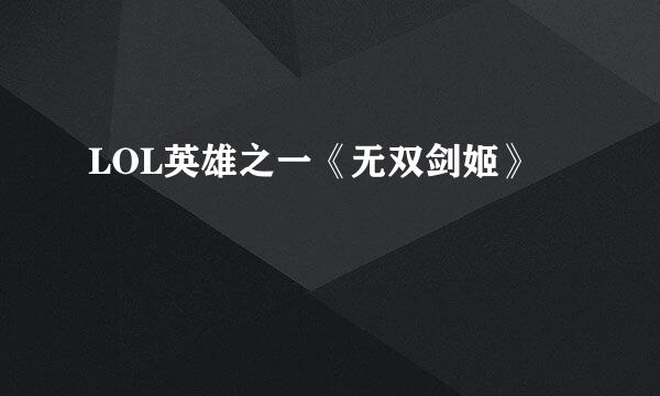 LOL英雄之一《无双剑姬》