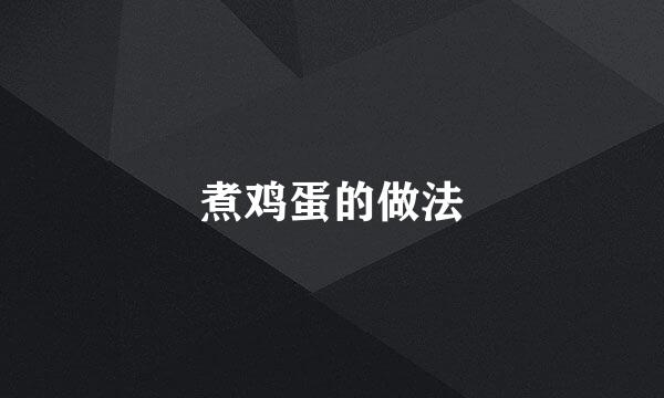 煮鸡蛋的做法