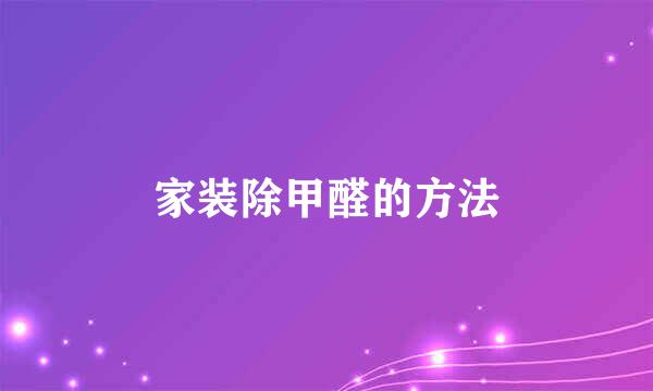 家装除甲醛的方法
