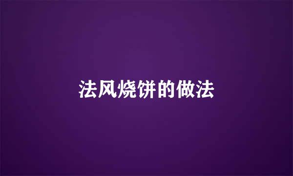 法风烧饼的做法