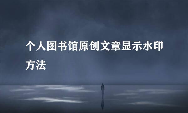 个人图书馆原创文章显示水印方法