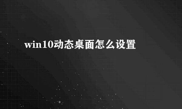 win10动态桌面怎么设置