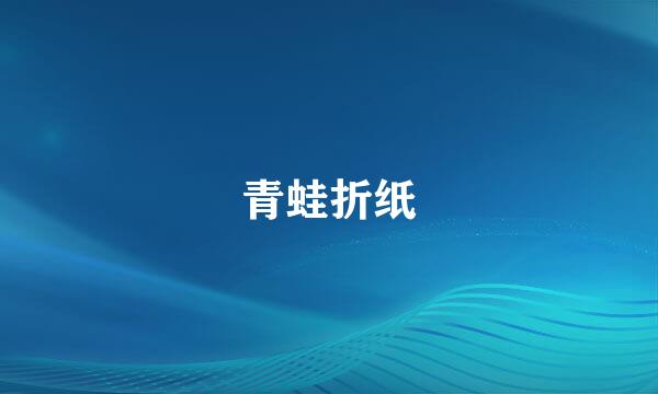 青蛙折纸