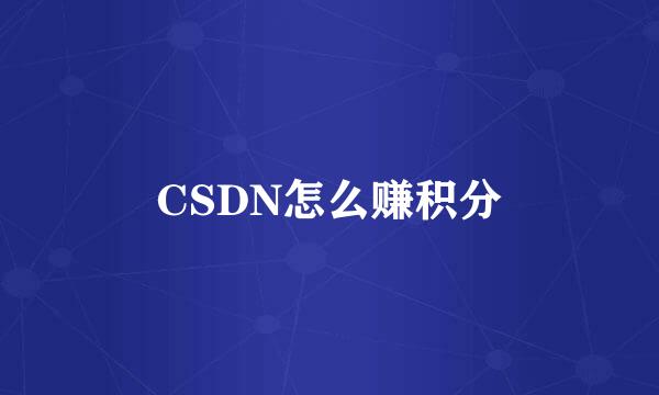 CSDN怎么赚积分