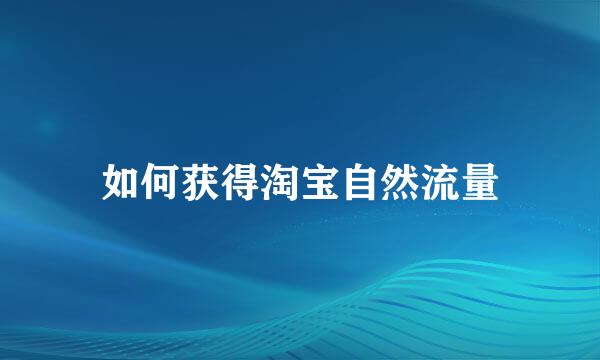 如何获得淘宝自然流量