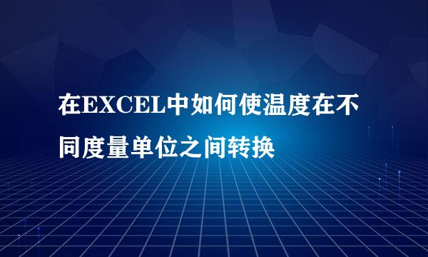 在EXCEL中如何使温度在不同度量单位之间转换
