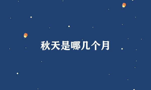 秋天是哪几个月