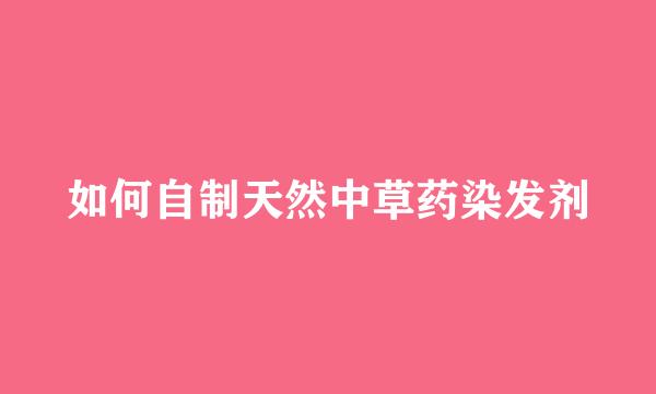 如何自制天然中草药染发剂