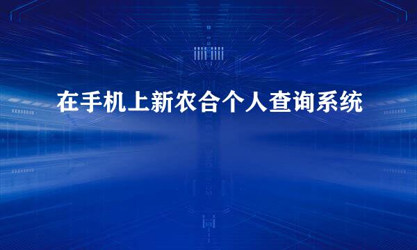 在手机上新农合个人查询系统