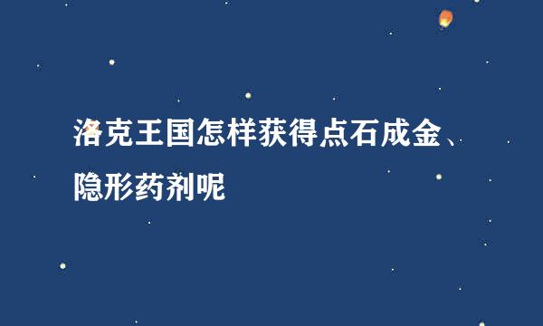 洛克王国怎样获得点石成金、隐形药剂呢