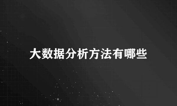 大数据分析方法有哪些