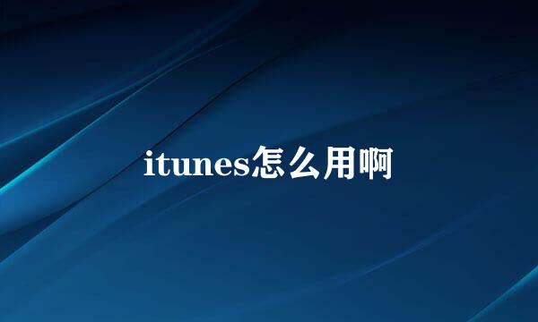 itunes怎么用啊