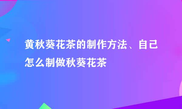 黄秋葵花茶的制作方法、自己怎么制做秋葵花茶