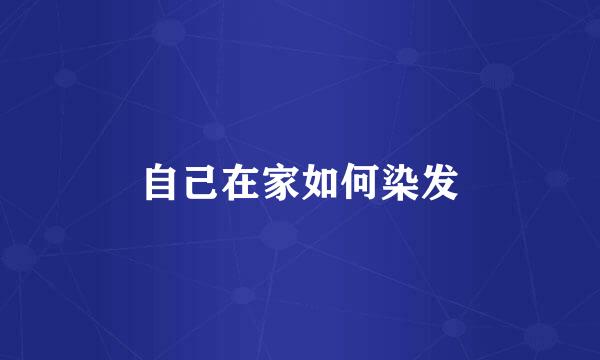 自己在家如何染发