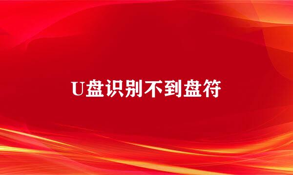 U盘识别不到盘符
