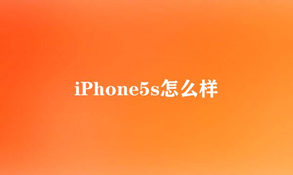 iPhone5s怎么样