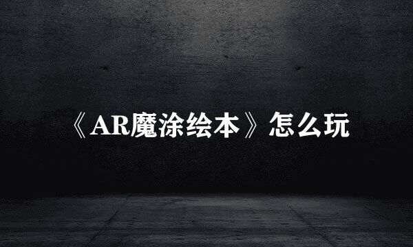 《AR魔涂绘本》怎么玩