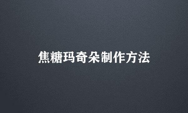 焦糖玛奇朵制作方法