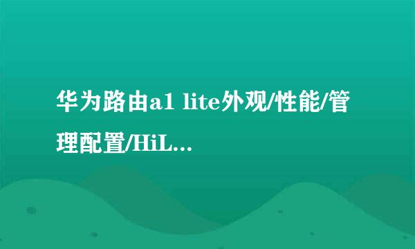 华为路由a1 lite外观/性能/管理配置/HiLink智联