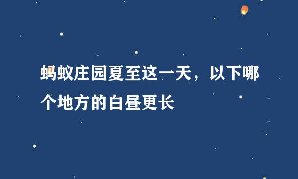 蚂蚁庄园夏至这一天，以下哪个地方的白昼更长