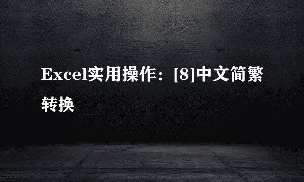 Excel实用操作：[8]中文简繁转换