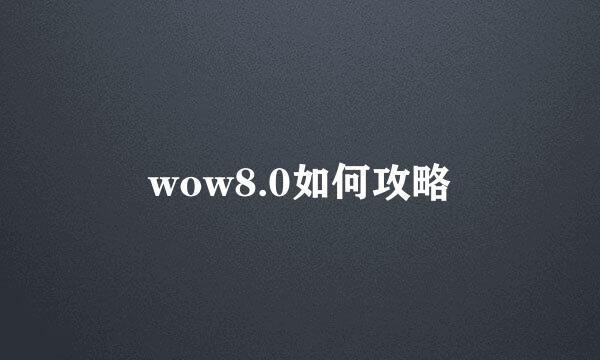wow8.0如何攻略