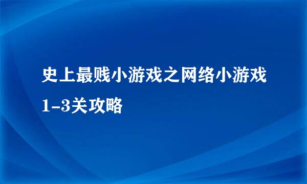 史上最贱小游戏之网络小游戏1-3关攻略