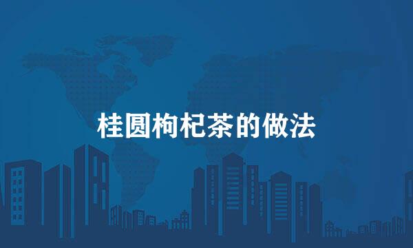 桂圆枸杞茶的做法