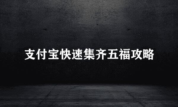 支付宝快速集齐五福攻略
