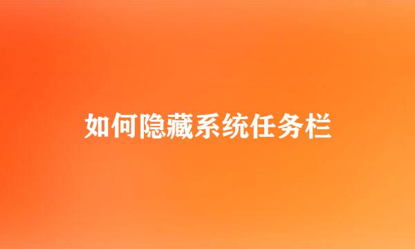 如何隐藏系统任务栏