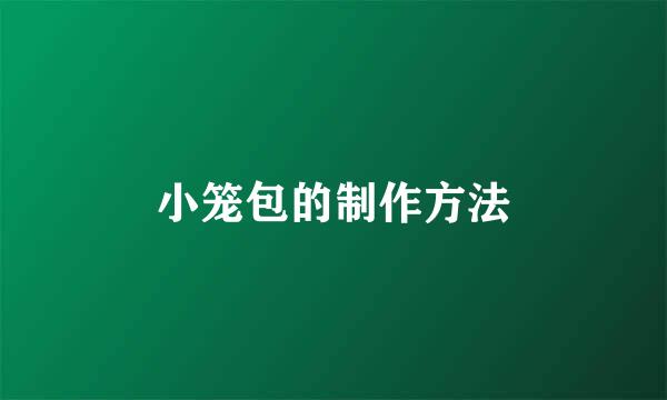 小笼包的制作方法