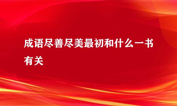 成语尽善尽美最初和什么一书有关
