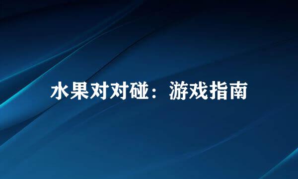水果对对碰：游戏指南