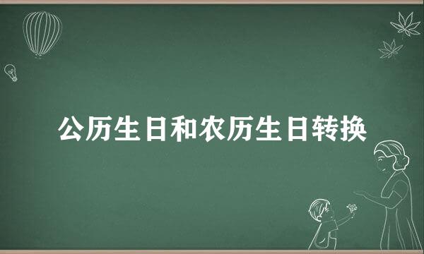 公历生日和农历生日转换